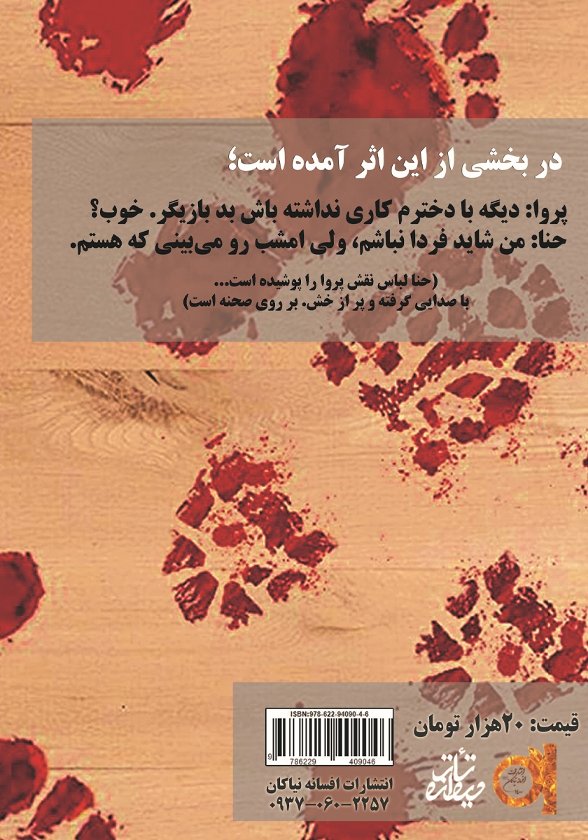 پشت جلد کتاب خونآبه
