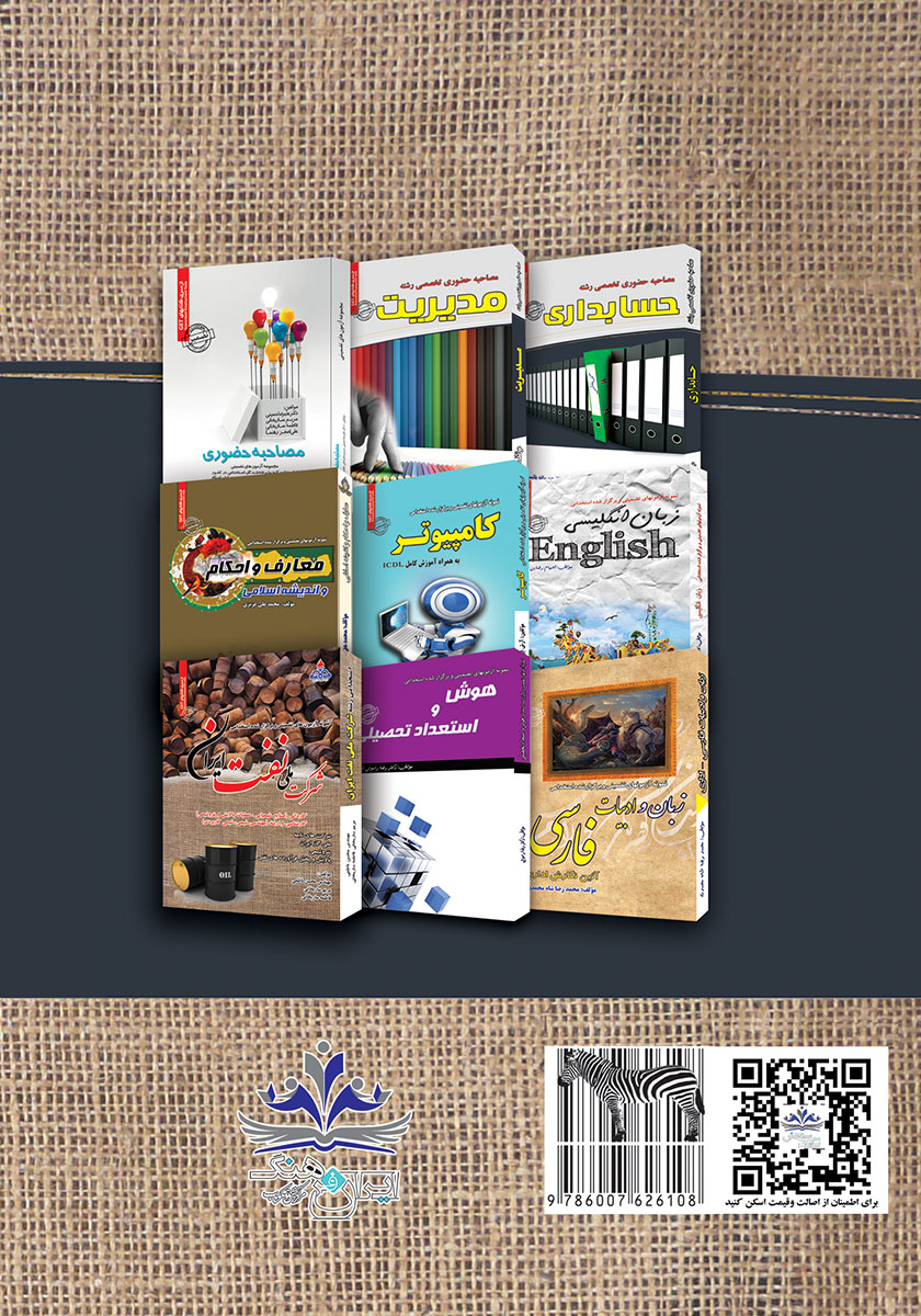 پشت جلد کتاب مصاحبه حضوری تخصصی در شرکت‌های تابع وزارت نفت