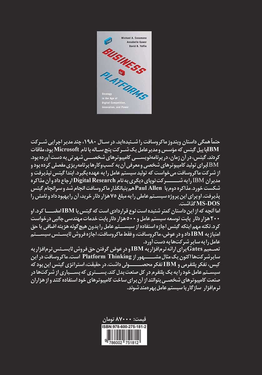 پشت جلد کتاب کسب و کارهای پلتفرمی
