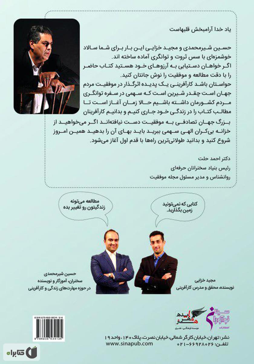پشت جلد کتاب سالاد کارآفرینی با سس پول