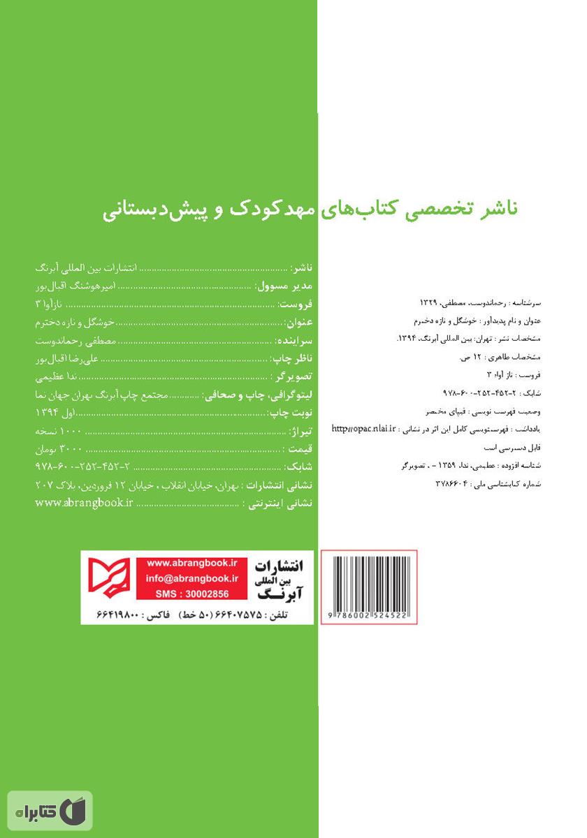 پشت جلد کتاب خوشگل و نازه دخترم