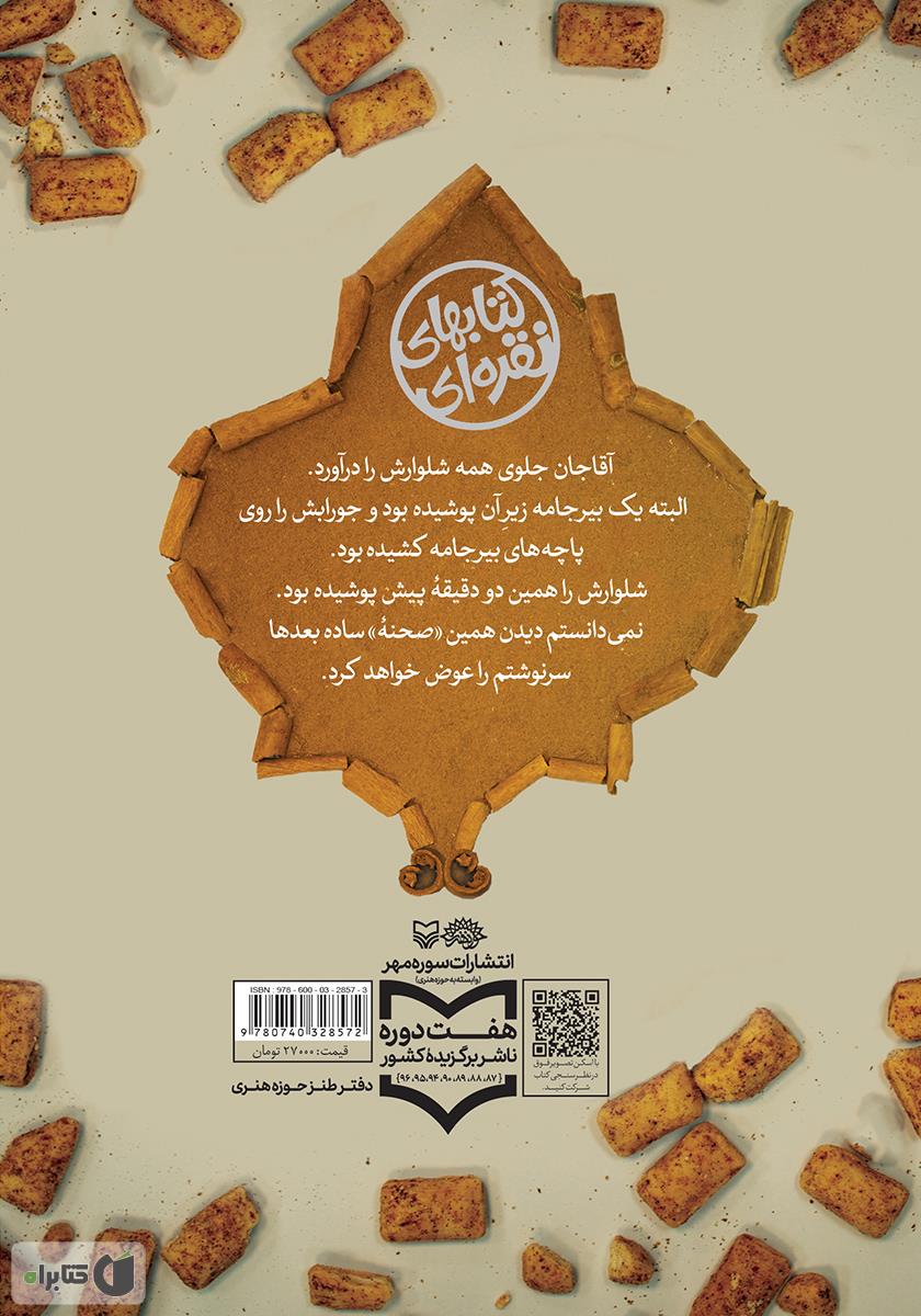 پشت جلد کتاب کتاب آبنبات دارچینی