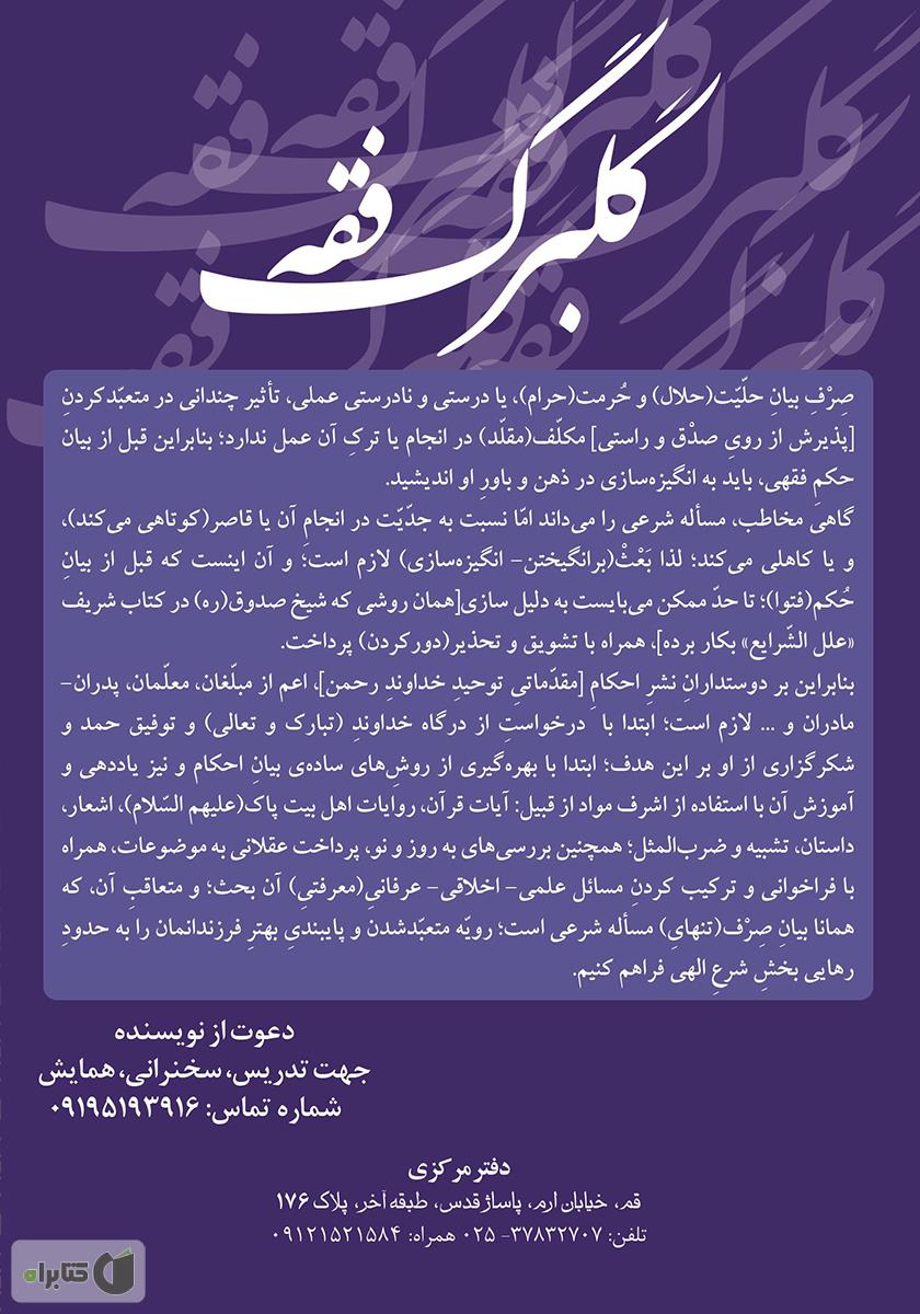 پشت جلد کتاب گلبرگ فقه