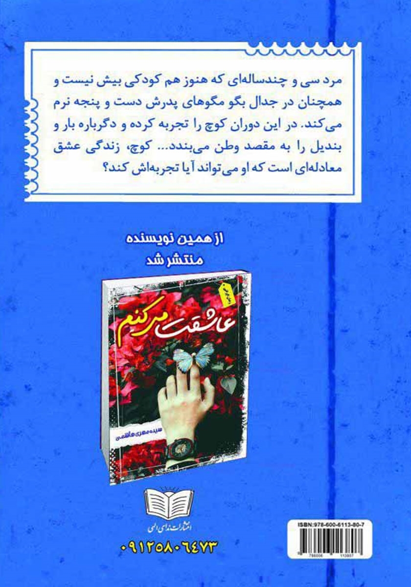 پشت جلد کتاب بهار زندگی من