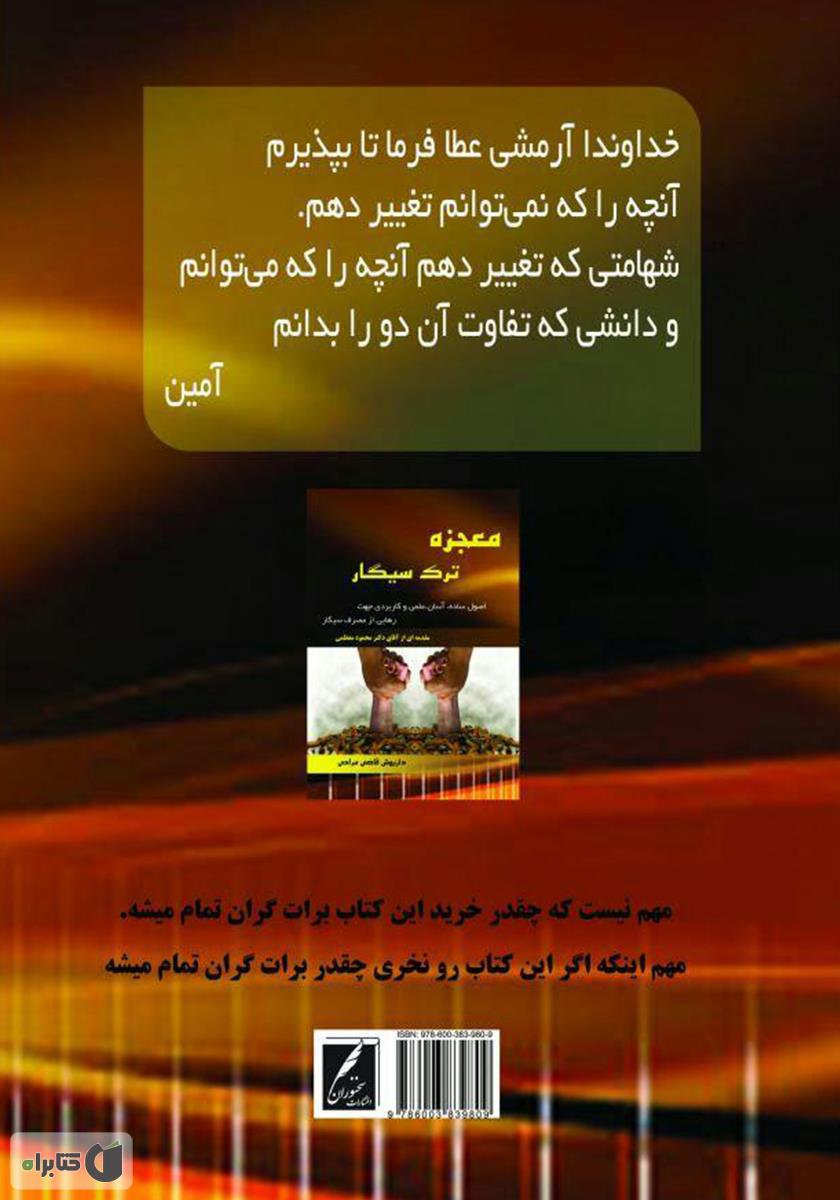 پشت جلد کتاب معجزه ترک سیگار