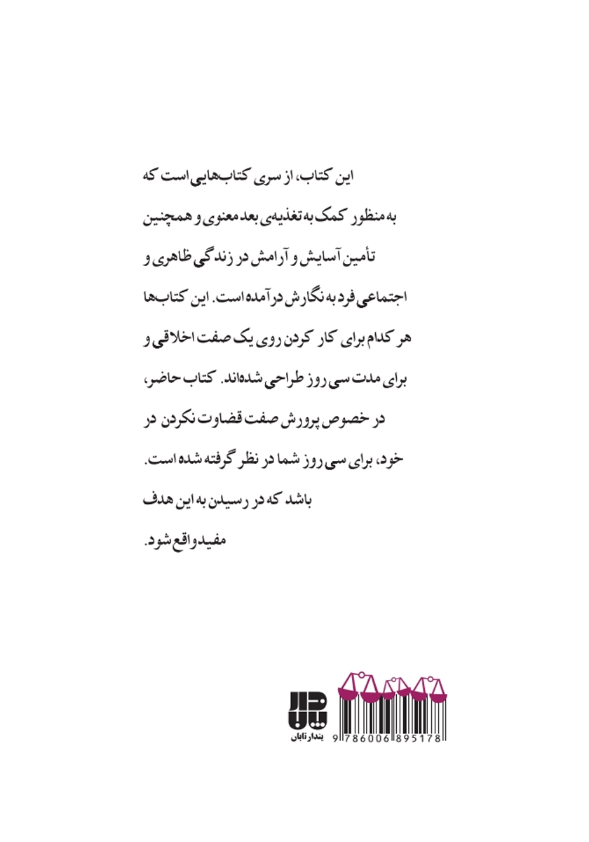پشت جلد کتاب رازهای قضاوت نکردن