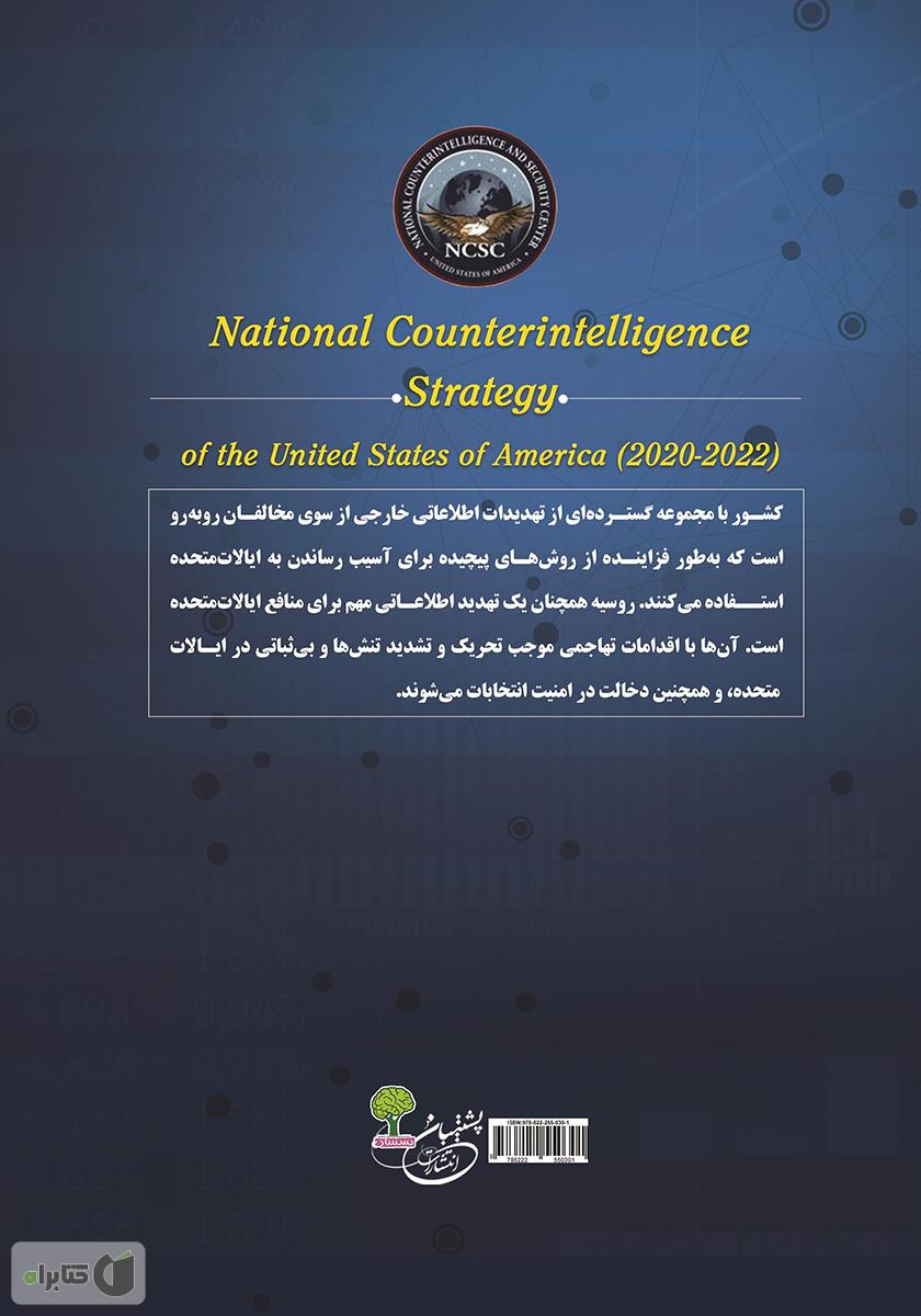 پشت جلد کتاب استراتژی ضد اطلاعات ملی ایالات متحده آمریکا 2022-2020