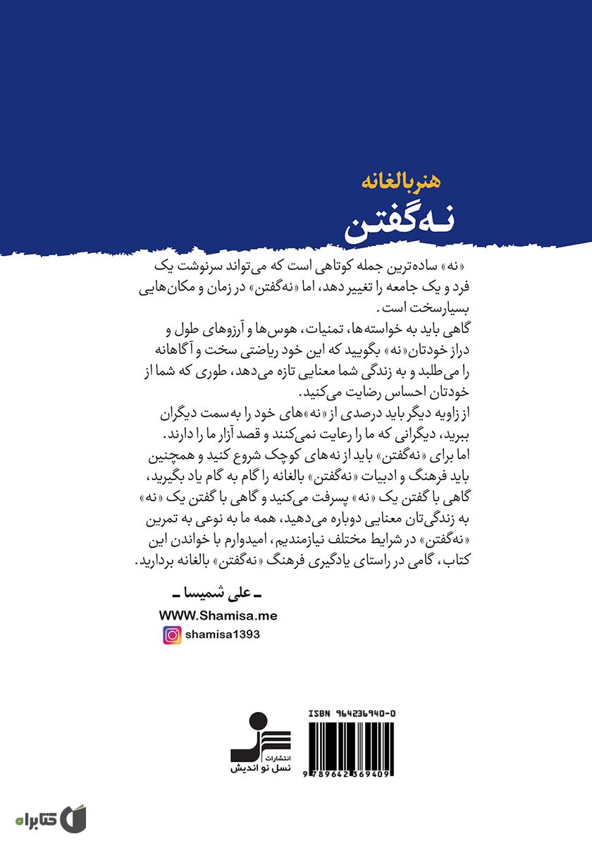 پشت جلد کتاب هنر بالغانه نه گفتن: بگو نه و آسوده باش