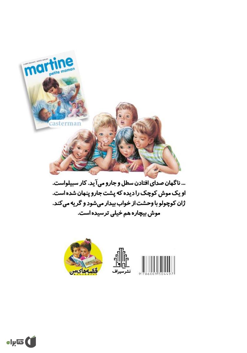 پشت جلد کتاب مارتین، مامان کوچولو
