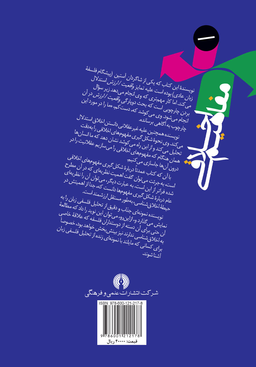 پشت جلد کتاب مفاهیم اخلاقی