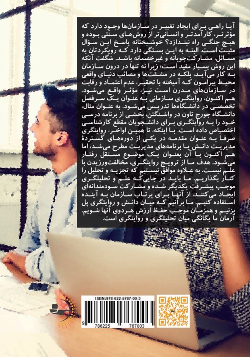 پشت جلد کتاب روایتگری در سازمان‌ها