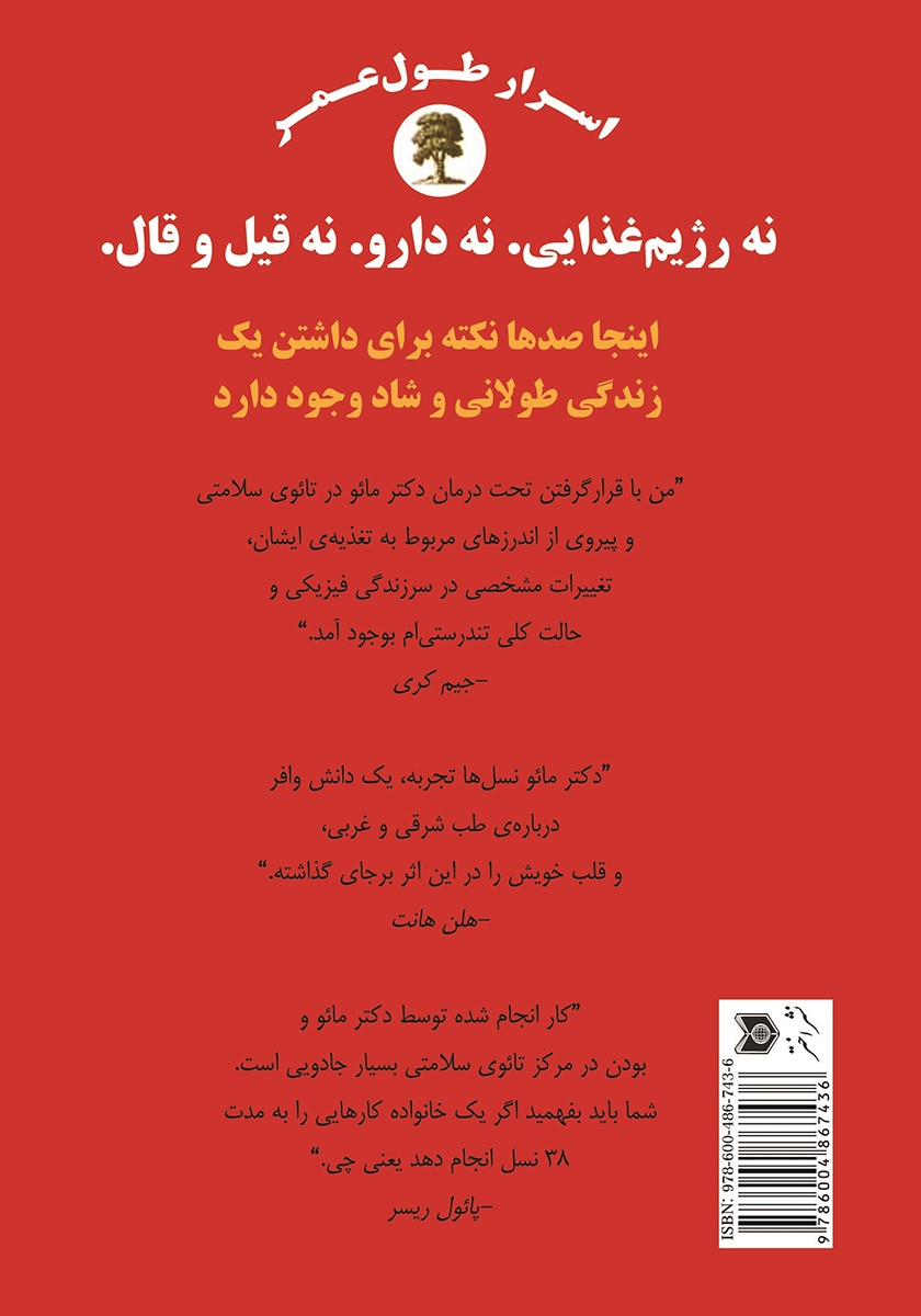 پشت جلد کتاب اسرار طول عمر