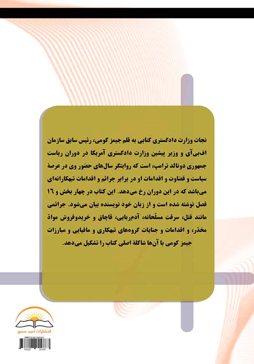 پشت جلد کتاب نجات وزارت دادگستری