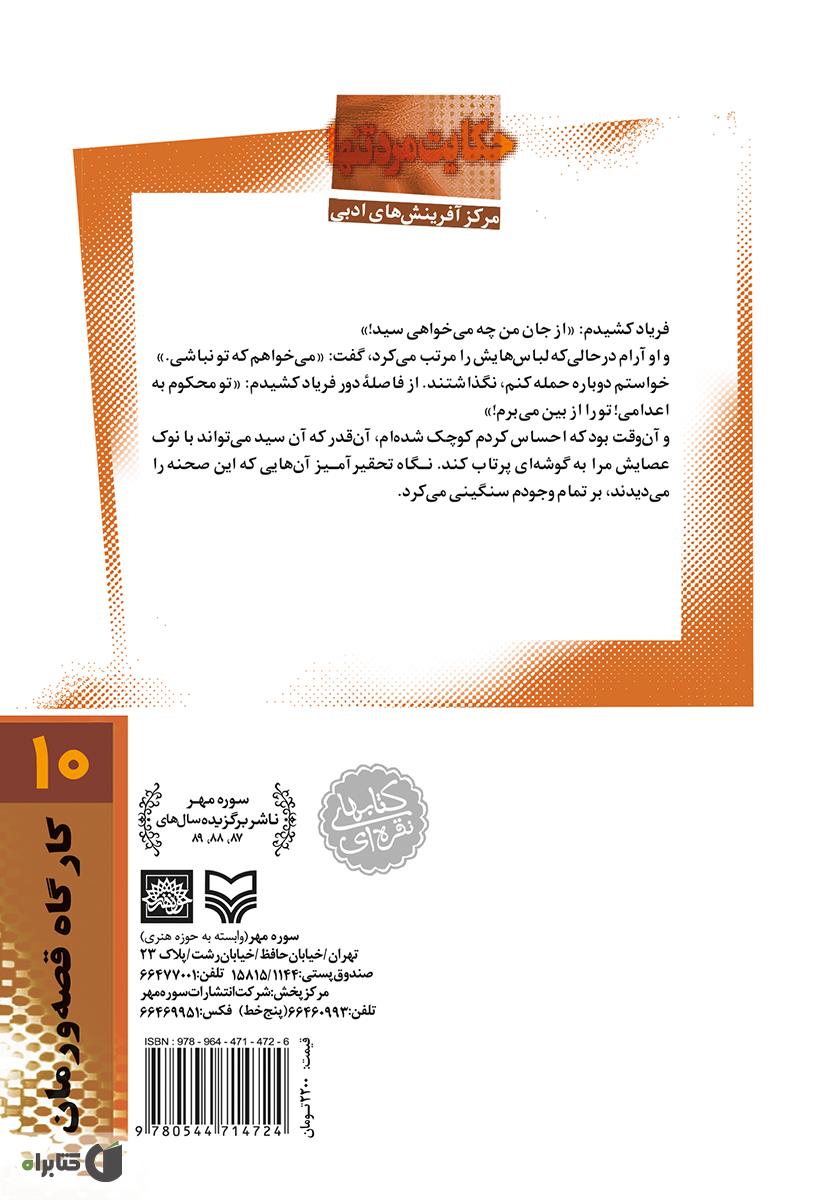پشت جلد کتاب حکایت مرد تنها: زندگی‌نامه‌ داستانی آیت الله سید حسن مدرس