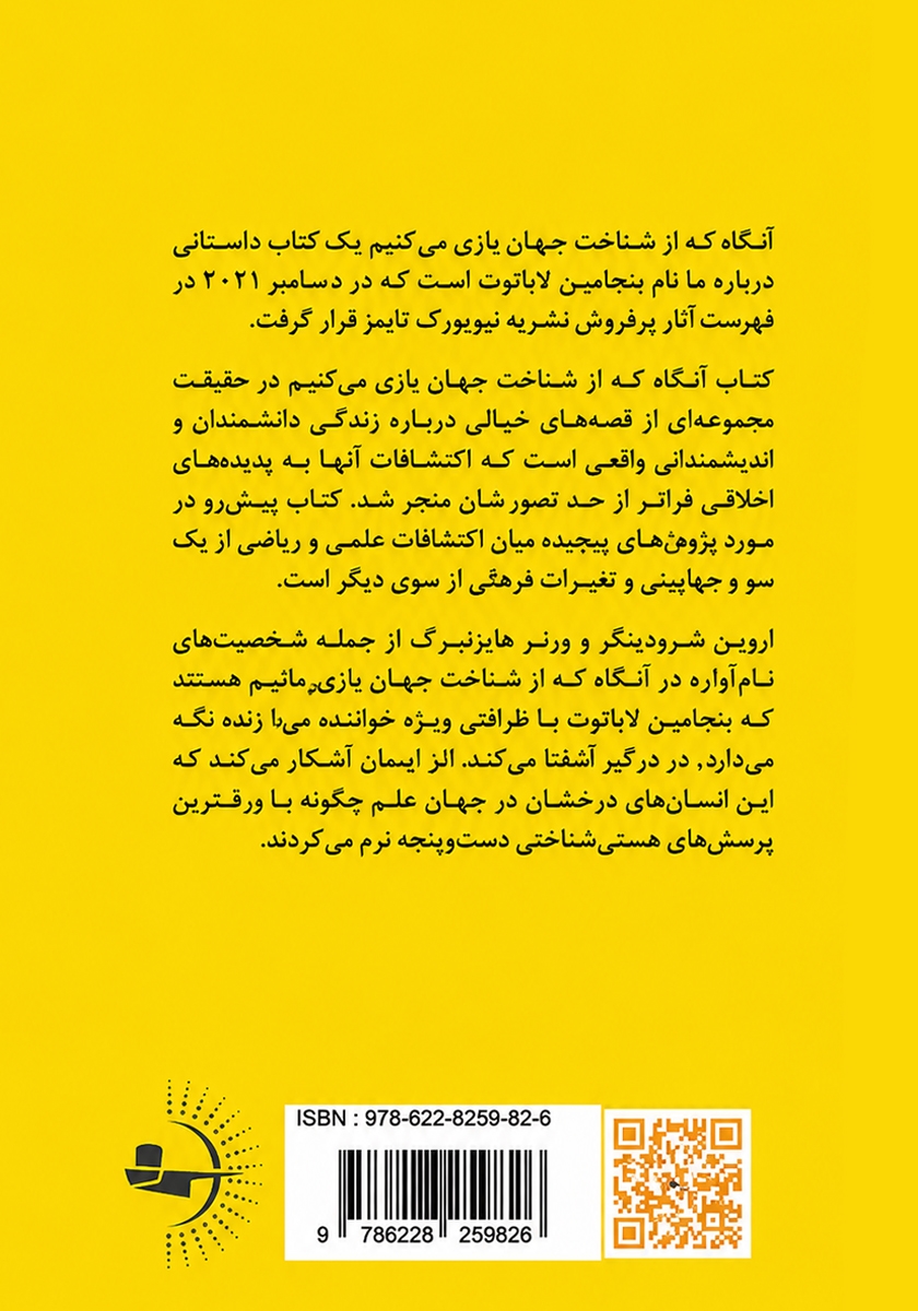 پشت جلد کتاب کتاب آنگاه که از شناخت جهان باز میمانیم