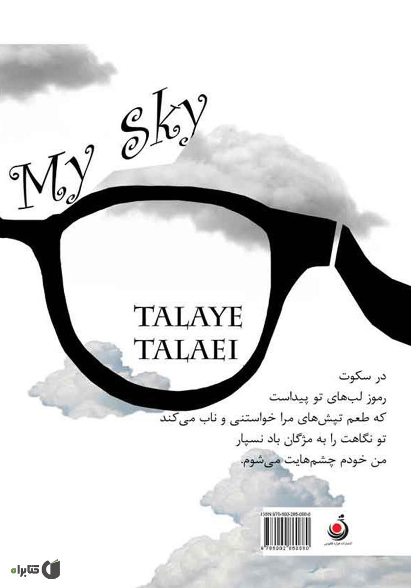 پشت جلد کتاب آسمان من 