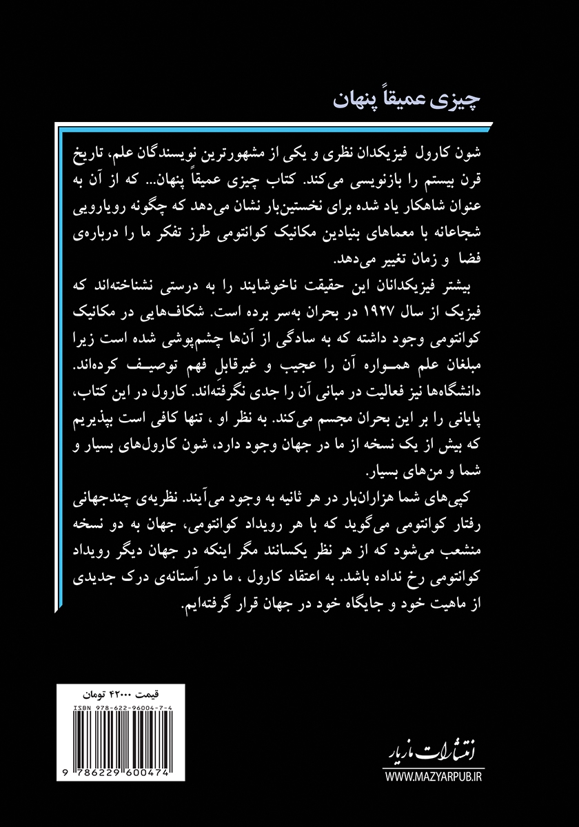 پشت جلد کتاب چیزی عمیقا پنهان