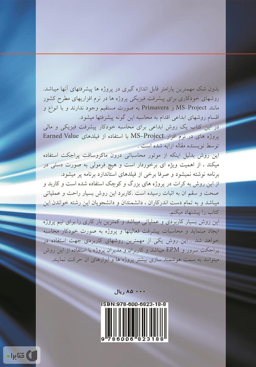 پشت جلد کتاب بررسی پیشرفت پروژه ها: پیشرفت برنامه ای، پیشرفت واقعی