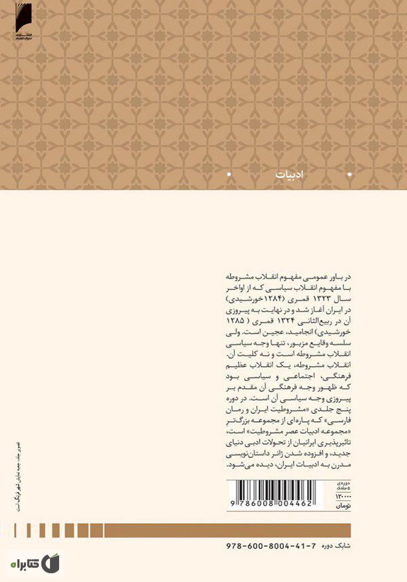پشت جلد کتاب مشروطیت ایران و رمان فارسی (جلد 5)