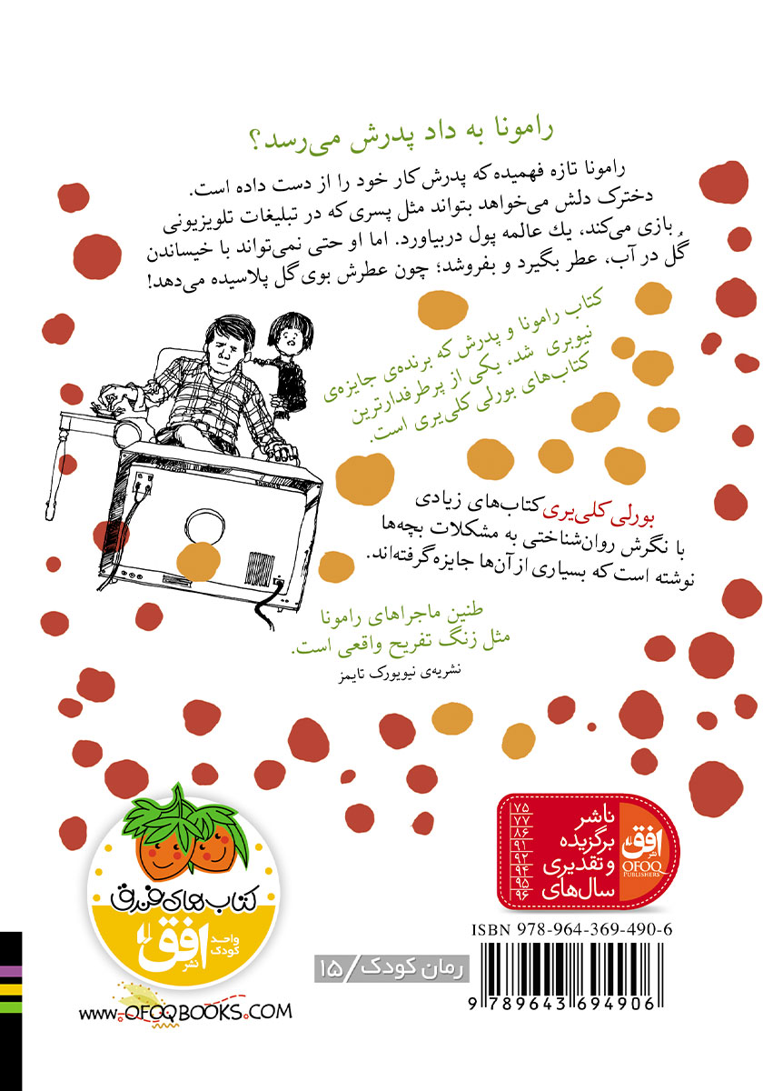 پشت جلد کتاب رامونا و پدرش
