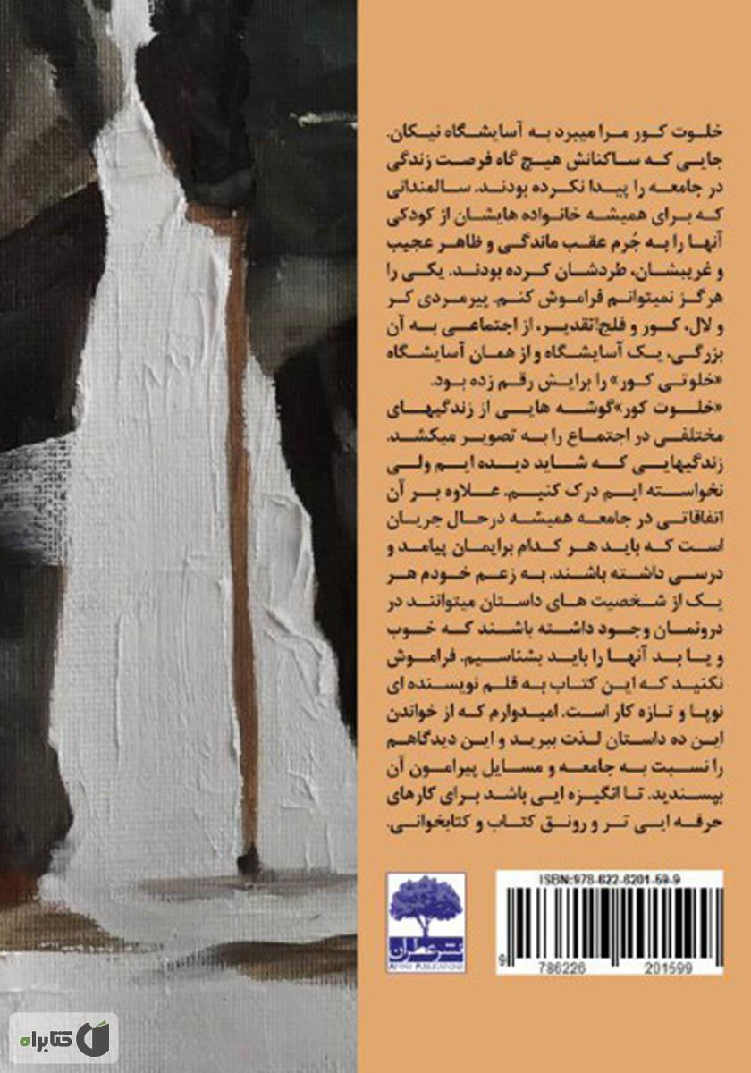 پشت جلد کتاب خلوت کور