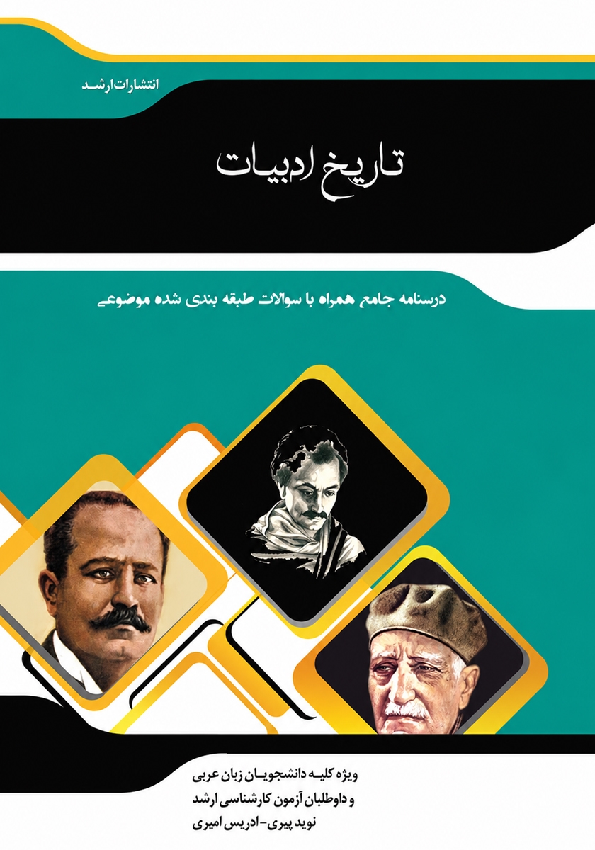 کتاب شرح جامع تاریخ ادبیات
