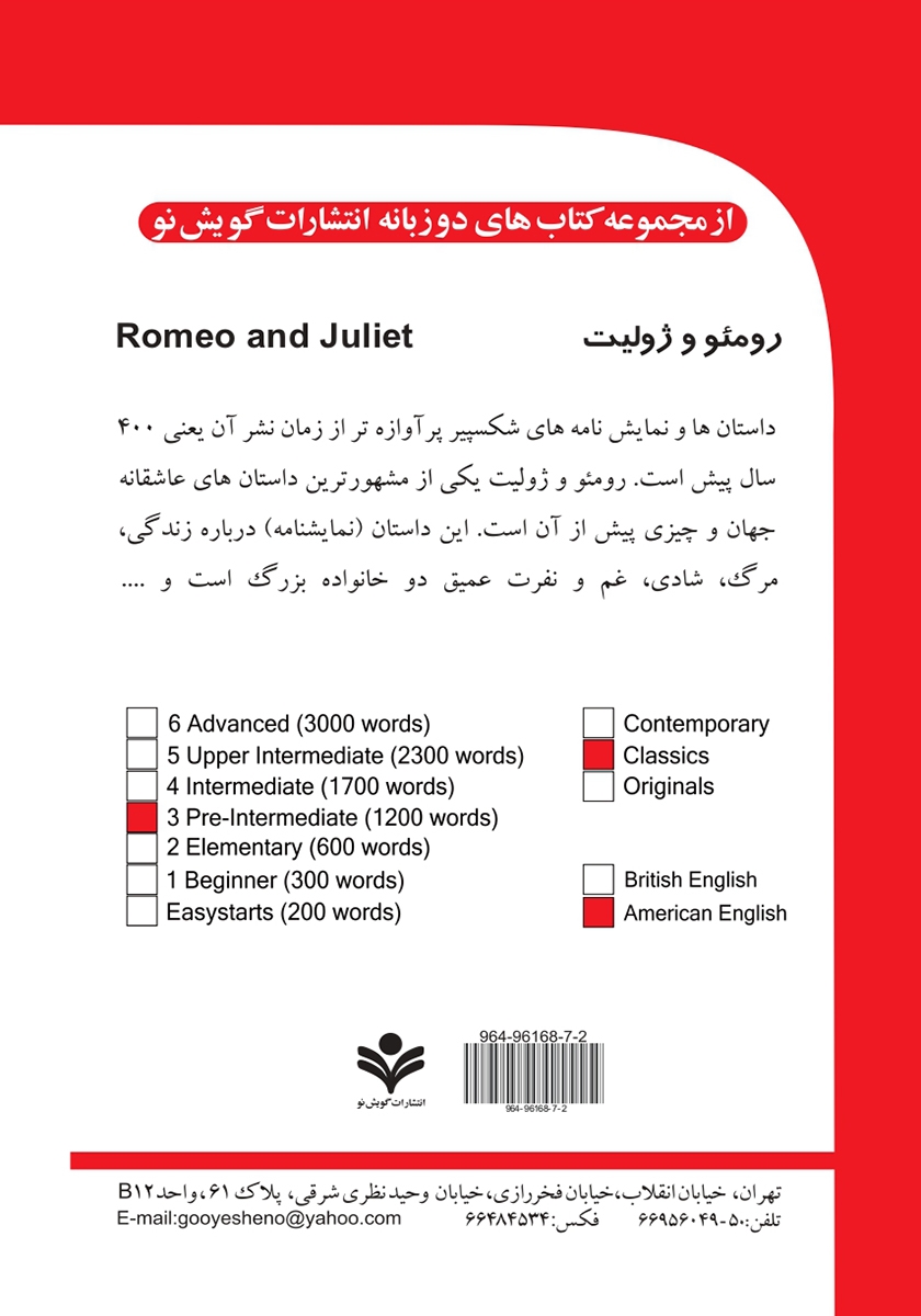 پشت جلد کتاب رومئو و ژولیت