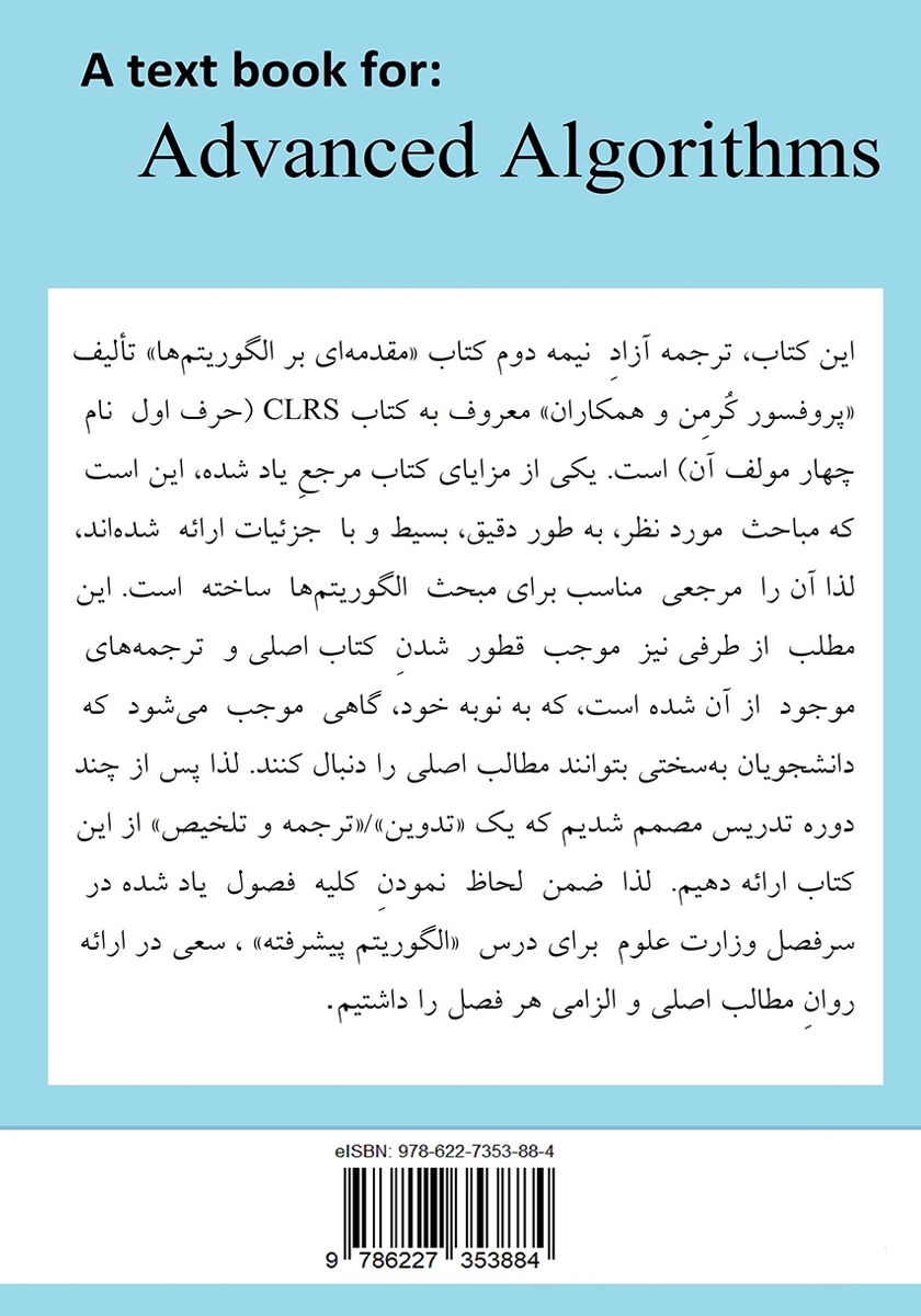 پشت جلد کتاب کتاب الگوریتم پیشرفته