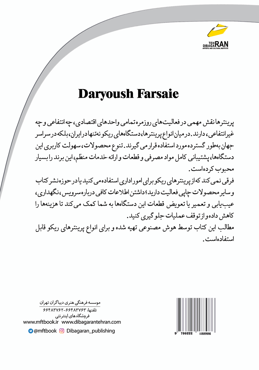 پشت جلد کتاب راهنمای سرویس، عیب یابی و تعمیر پرینترهای ریکو