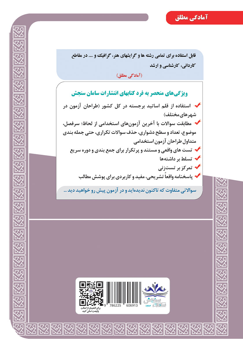 پشت جلد کتاب استخدامی دبیری فرهنگ و هنر (دروس تخصصی و اختصاصی)