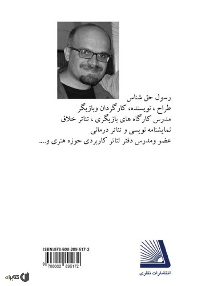 پشت جلد کتاب مدیریت مفهوم در طراحی صحنه تئاتر