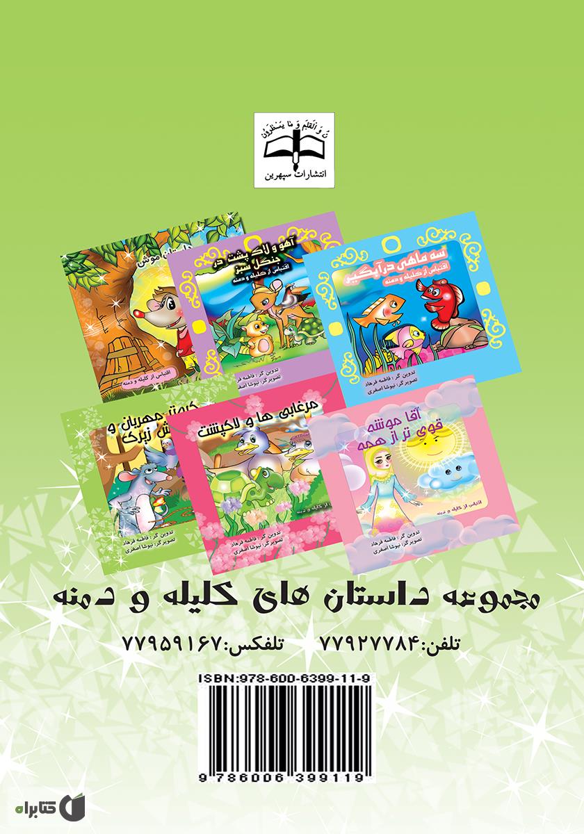 پشت جلد کتاب کبوتر مهربان و موش زیرک