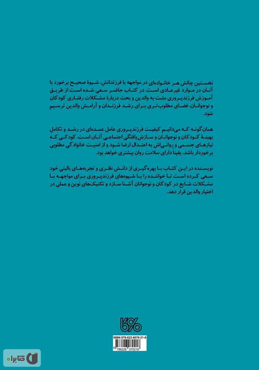 پشت جلد کتاب مشکلات رفتاری کودکان: راهنمای کاربردی برای والدین