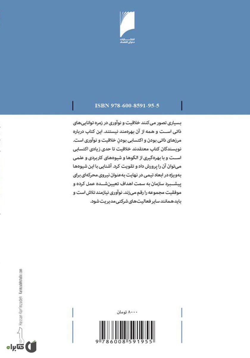 پشت جلد کتاب تیمهای نوآور: نهادینهسازی نوآوری در تیم و سازمان