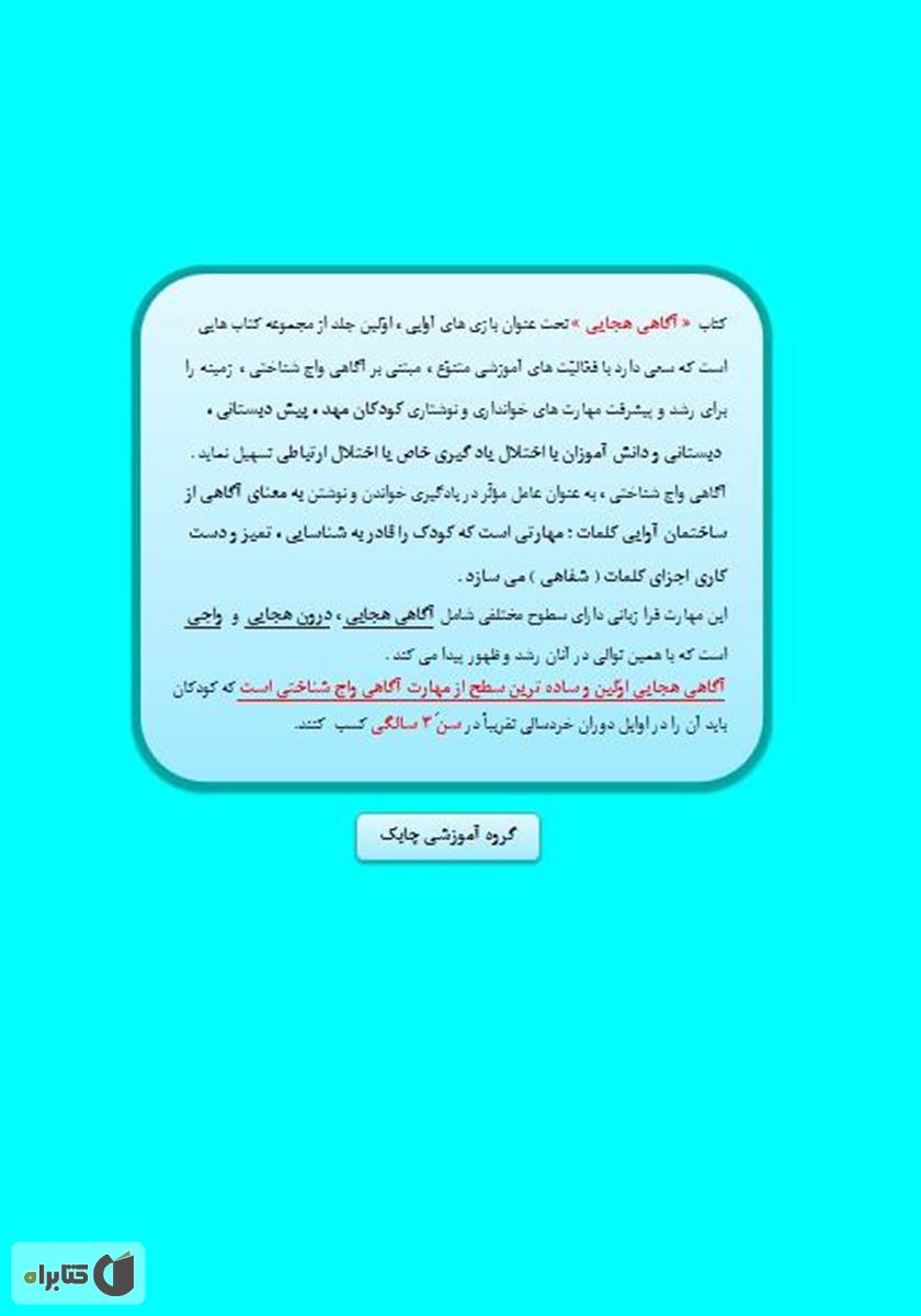 پشت جلد کتاب کتاب بازیهای آوایی (1) آگاهی هجایی