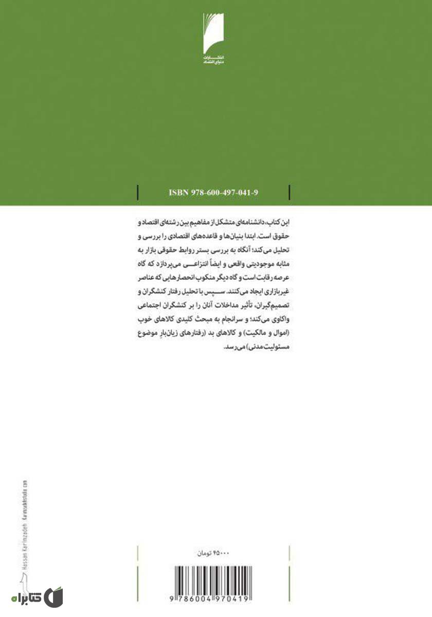 پشت جلد کتاب کتاب مبانی و کاربرد تحلیل اقتصادی در حقوق خصوصی