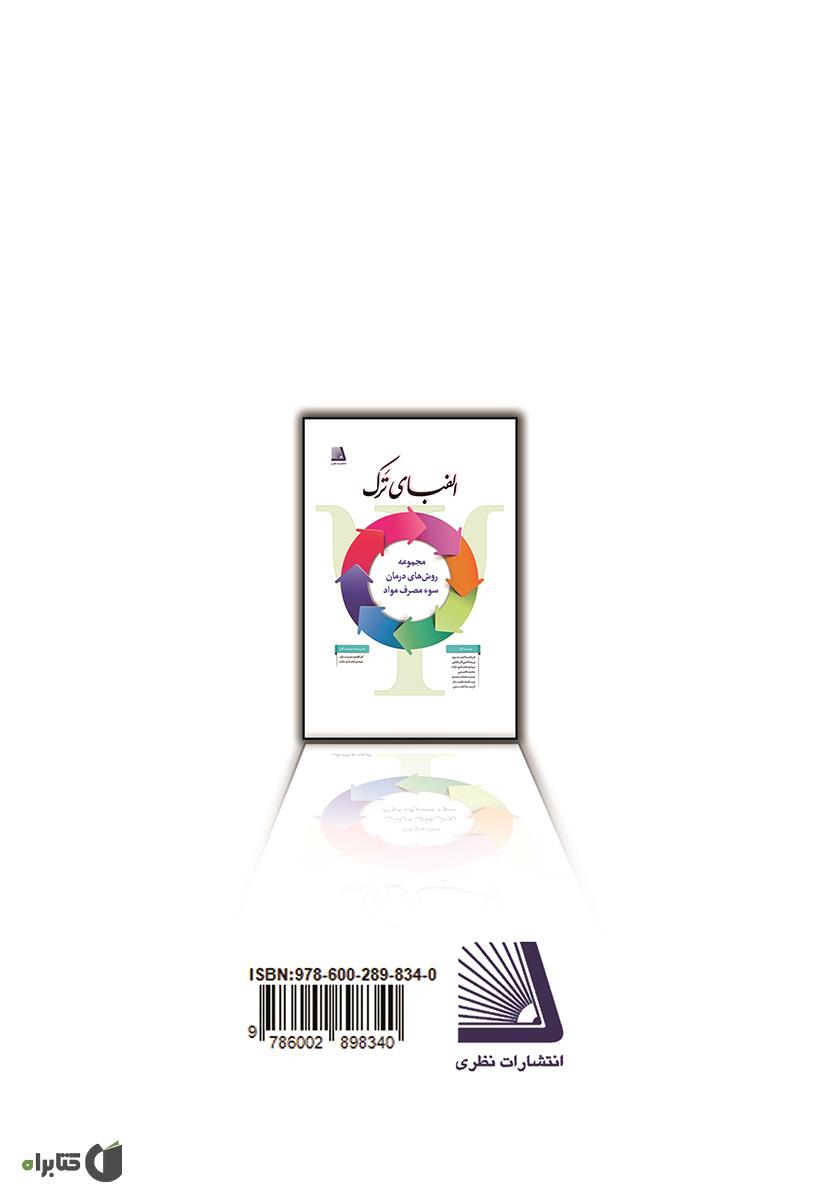 پشت جلد کتاب کتاب الفبای ترک (بررسی روش‌های ترک) - جلد اول