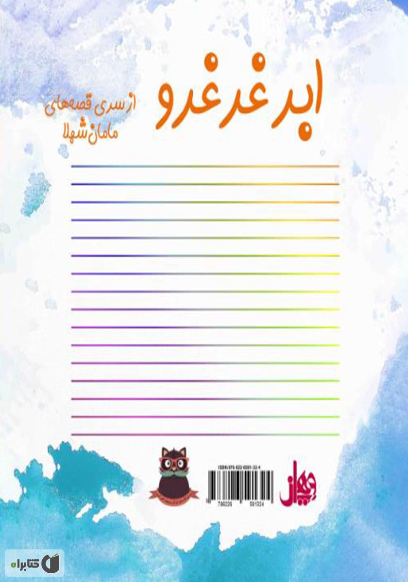 پشت جلد کتاب ابر غرغرو