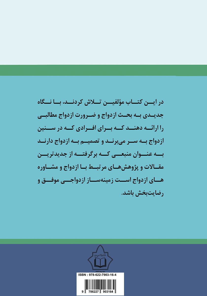 پشت جلد کتاب مشاوره ازدواج