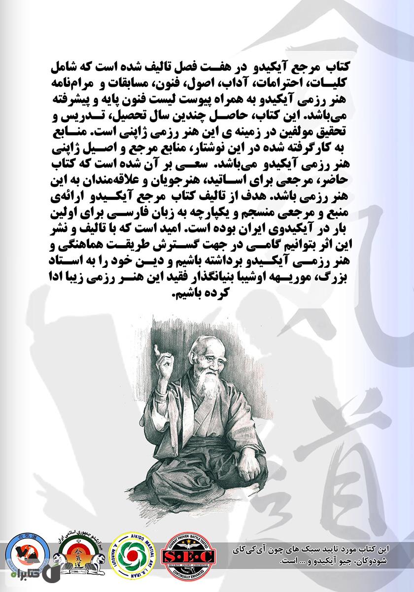 پشت جلد کتاب کتاب مرجع آیکیدو