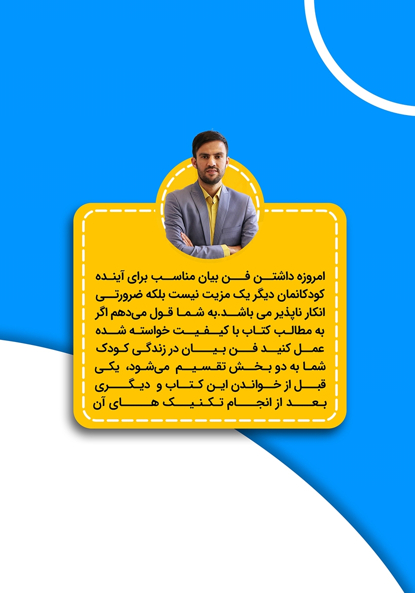 پشت جلد کتاب فن بیان کودکان