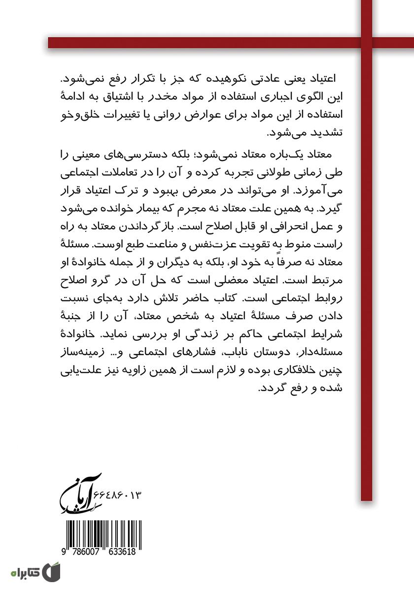 پشت جلد کتاب کتاب اعتیاد و خانواده