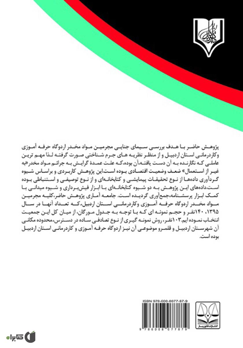 پشت جلد کتاب بررسی سیمای جنایی مجرمین مواد مخدر