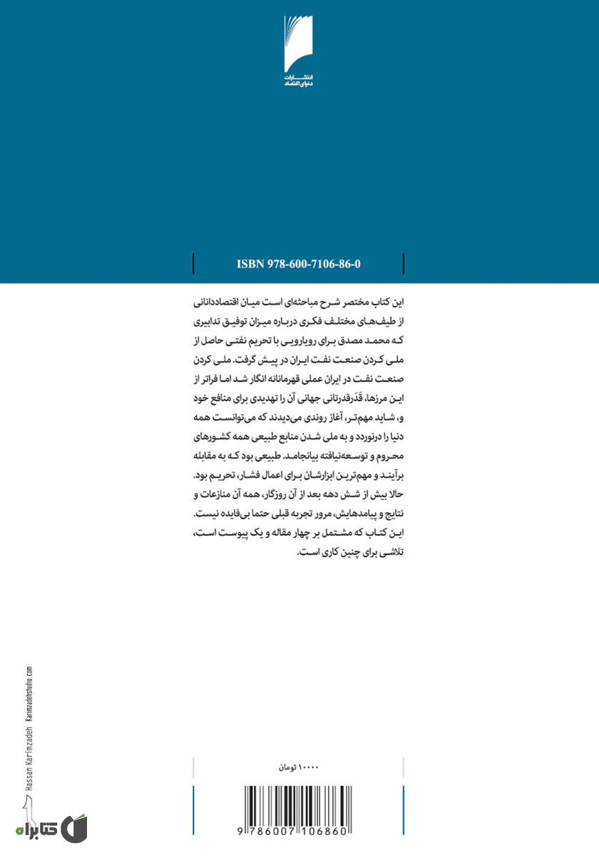 پشت جلد کتاب اقتصاد تحریم نفت: جدال بر سر تجربه مصدق