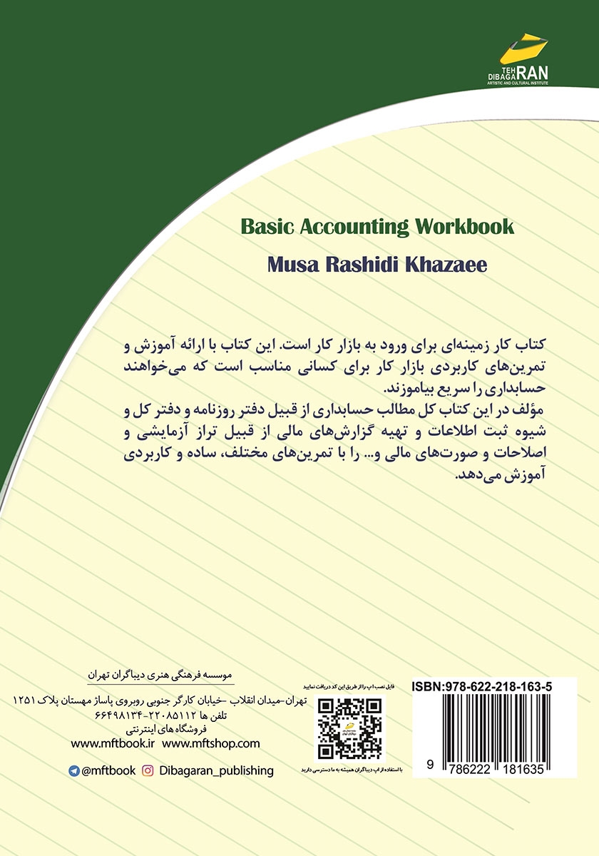 پشت جلد کتاب کار حسابداری مقدماتی