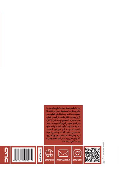 پشت جلد کتاب ایرانشاه