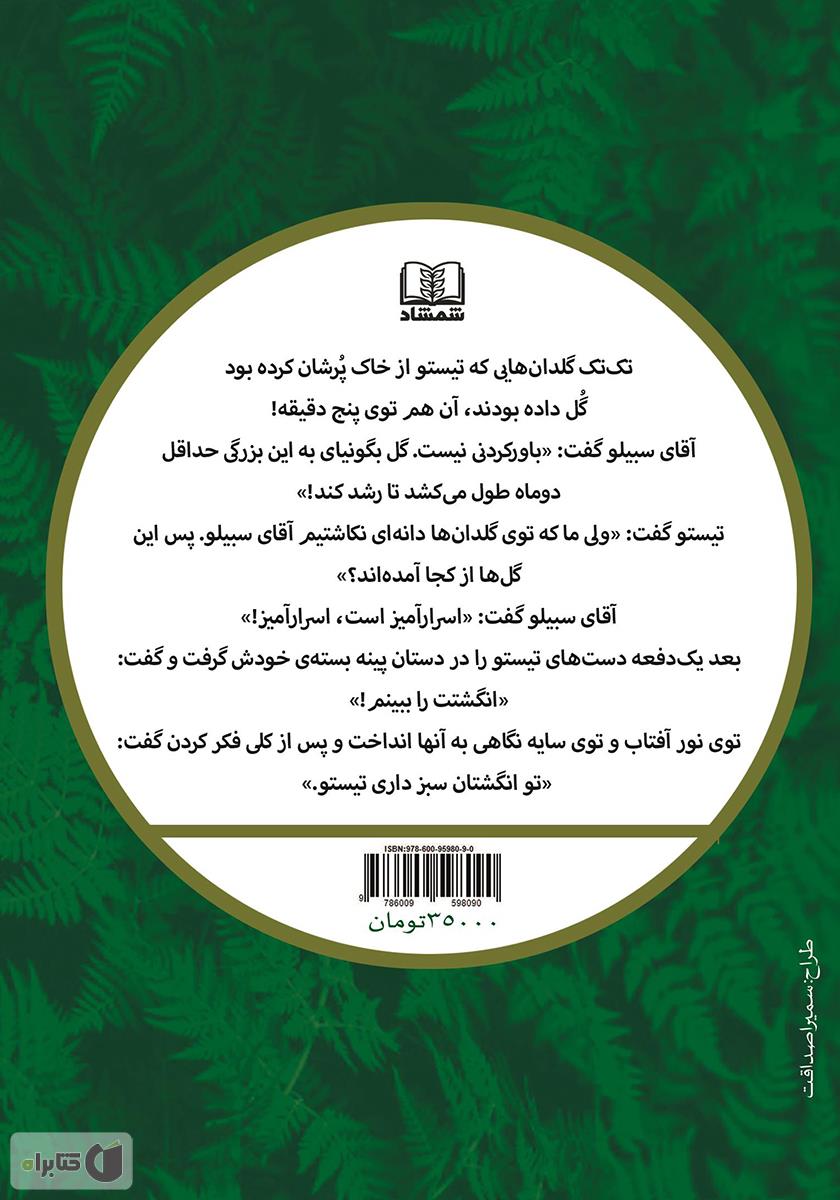 پشت جلد کتاب کتاب تیستوی سبز انگشت