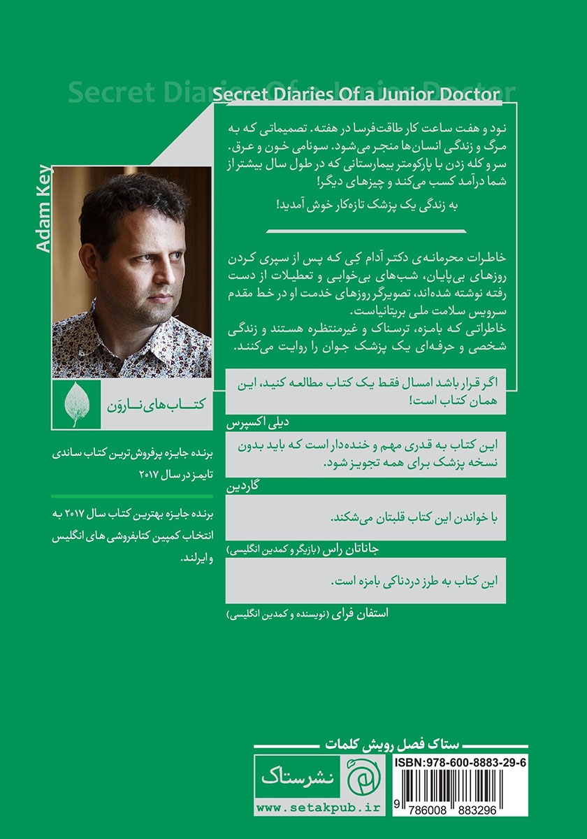 پشت جلد کتاب خاطرات محرمانه یک پزشک تازه کار