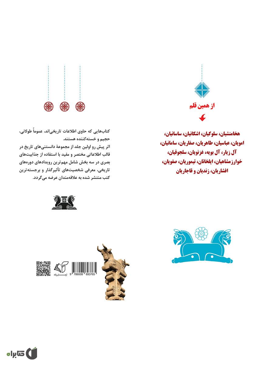پشت جلد کتاب کتاب دانستنیهای تاریخ ایران و جهان 1: هخامنشیان، سلوکیان، اشکانیان و ساسانیان (شخصیتها و رویدادها)