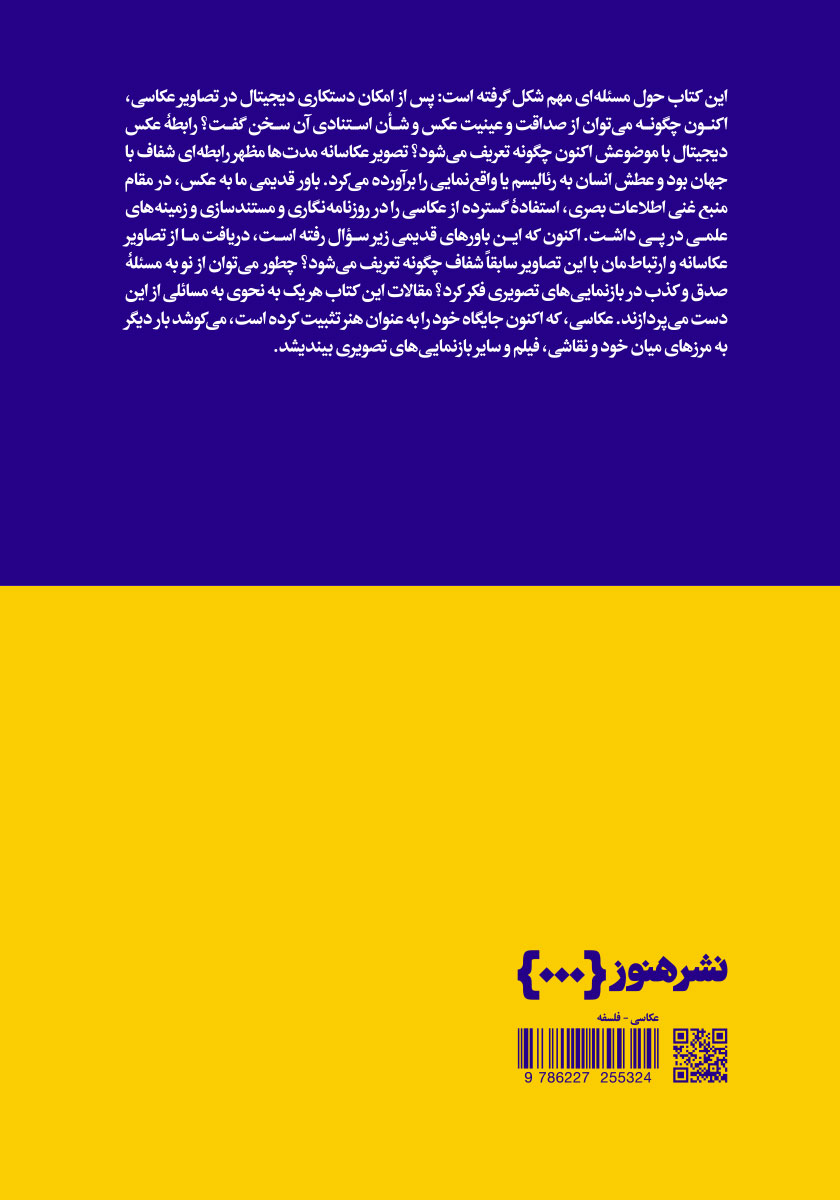 پشت جلد کتاب عکاسی و فلسفه